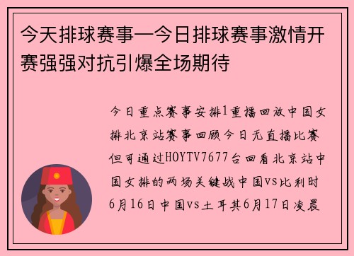 今天排球赛事—今日排球赛事激情开赛强强对抗引爆全场期待