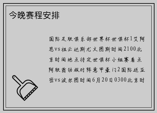 今晚赛程安排