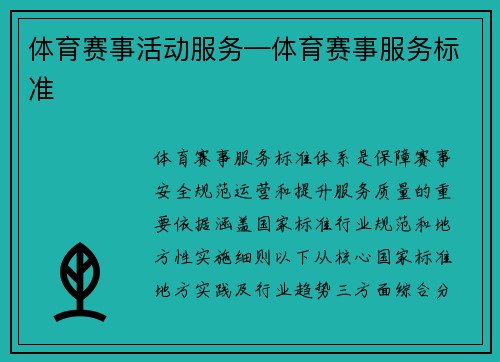 体育赛事活动服务—体育赛事服务标准